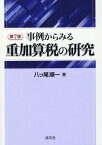 第7版　事例からみる重加算税の研究