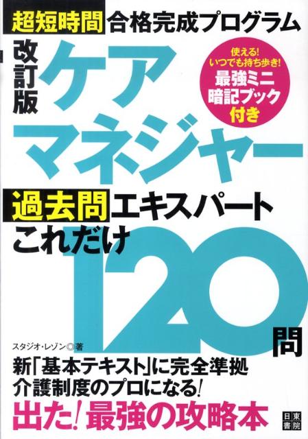 ケアマネジャー過去問エキスパートこれだけ120問改訂版