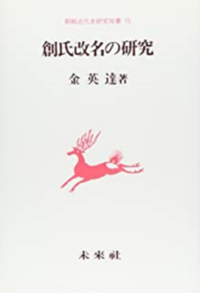 創氏改名の研究 （朝鮮近代史研究双書　15） [ 金　英達 ]