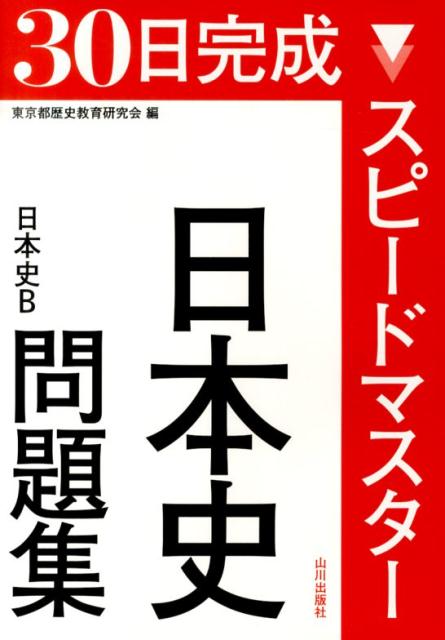 スピードマスター日本史問題集 日