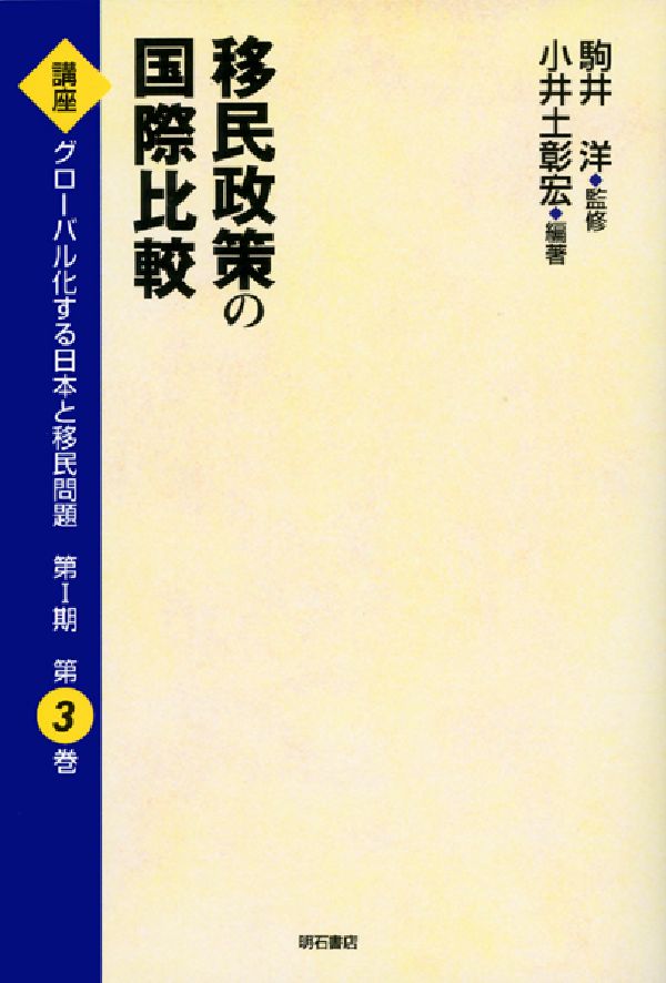 OD＞講座グローバル化する日本と移民問題（第3巻）OD版