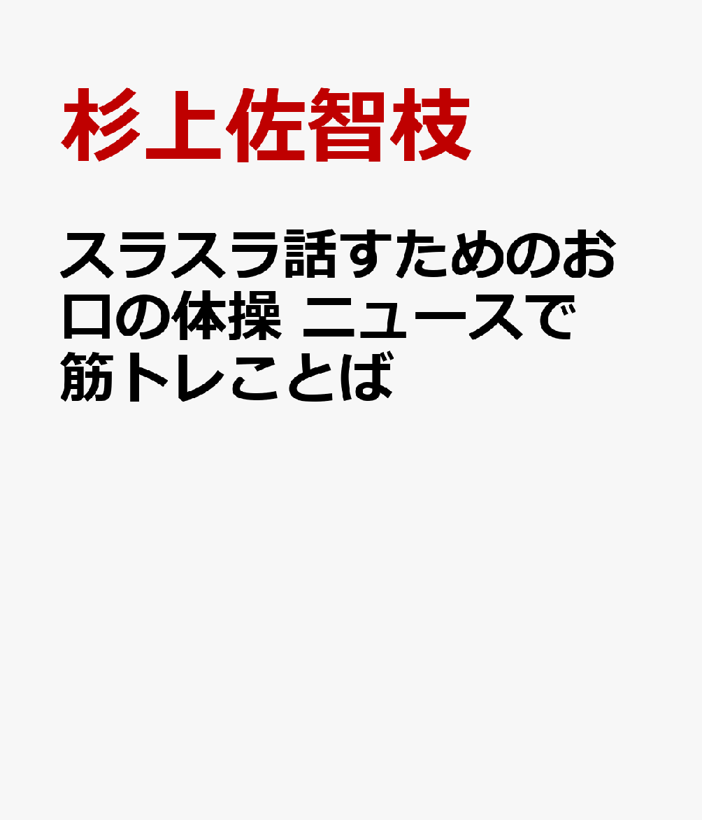 スラスラ話すためのお口の体操　ニュースで筋トレことば