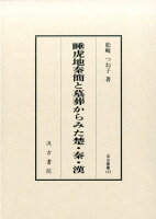 睡虎地秦簡と墓葬からみた楚・秦・漢