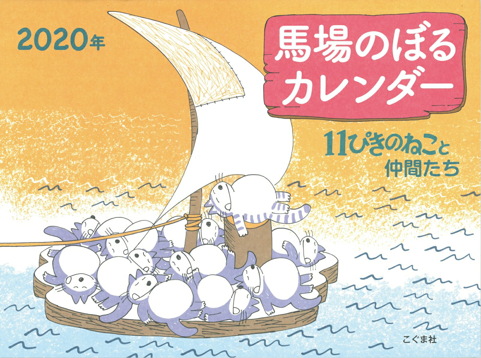 馬場のぼるカレンダー11ぴきのねこと仲間たち（2020年）