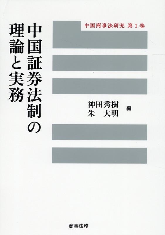 中国証券法制の理論と実務