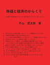 【POD】株価と経済のからくり 日経平均株価は2030年代前半に300万円になる [ 片山　武太郎 ]