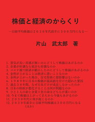 【POD】株価と経済のからくり 日経平均株価は2030年代前半に300万円になる [ 片山　武太郎 ]