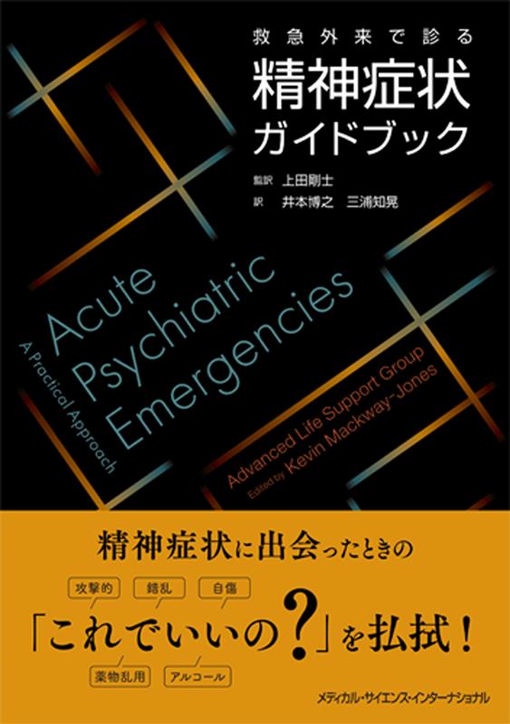 救急外来で診る精神症状ガイドブック