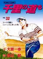千里の道も（32）
