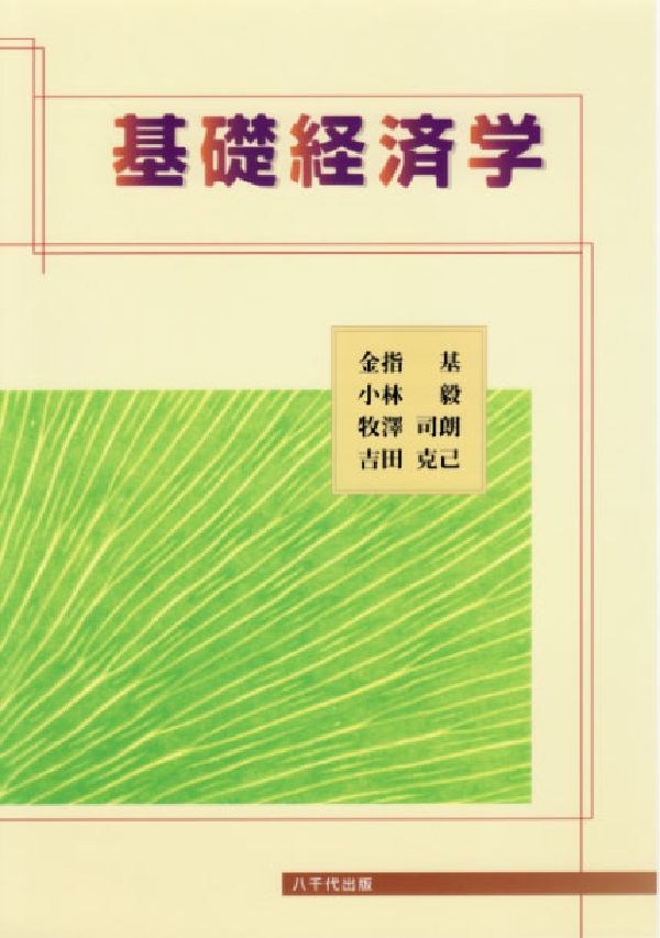 基礎経済学
