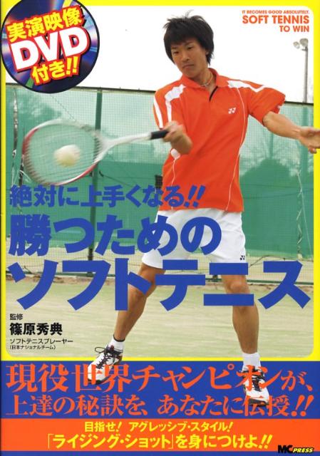絶対に上手くなる！勝つためのソフトテニス