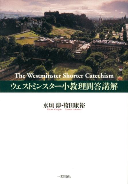 ウェストミンスター小教理問答講解 [ 水垣渉 ]