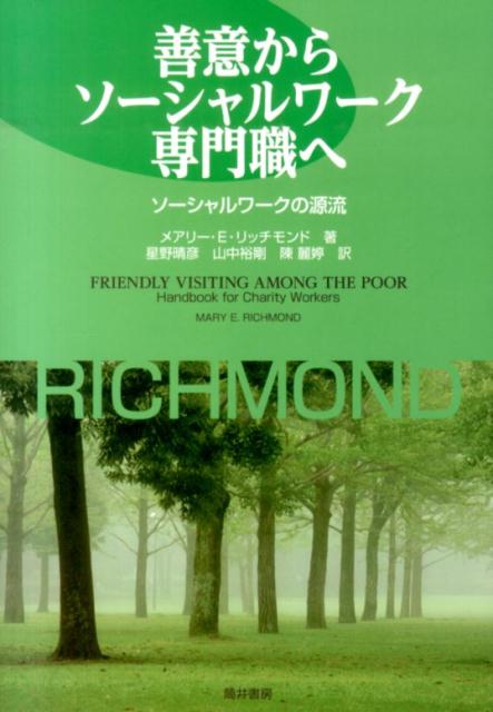 善意からソーシャルワーク専門職へ