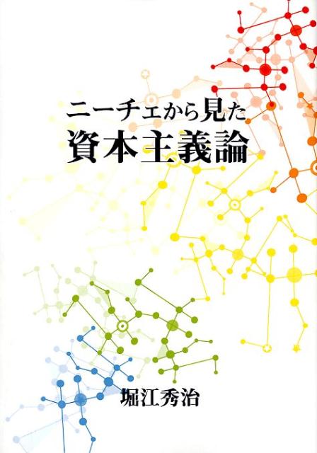 ニーチェから見た資本主義論