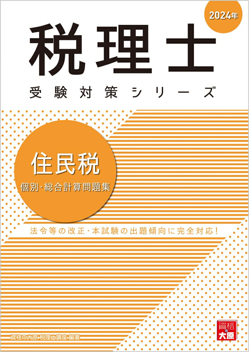 住民税個別・総合計算問題集（2024年）