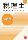 住民税個別・総合計算問題集（2024年） （税理士受験対策シリーズ） [ 資格の大原税理士講座 ]