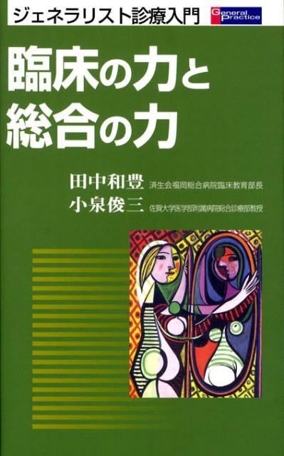 臨床の力と総合の力