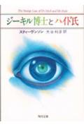 ジーキル博士とハイド氏