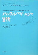 ハックルベリ・フィンの冒険 トウェイン完訳コレクション