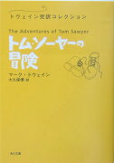 トム・ソーヤーの冒険 トウェイン完訳コレクション