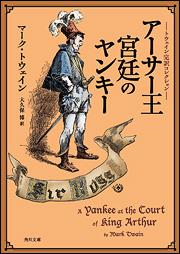 トウェイン完訳コレクション アーサー王宮廷のヤンキー