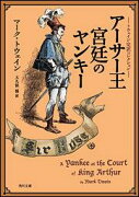 トウェイン完訳コレクション アーサー王宮廷のヤンキー