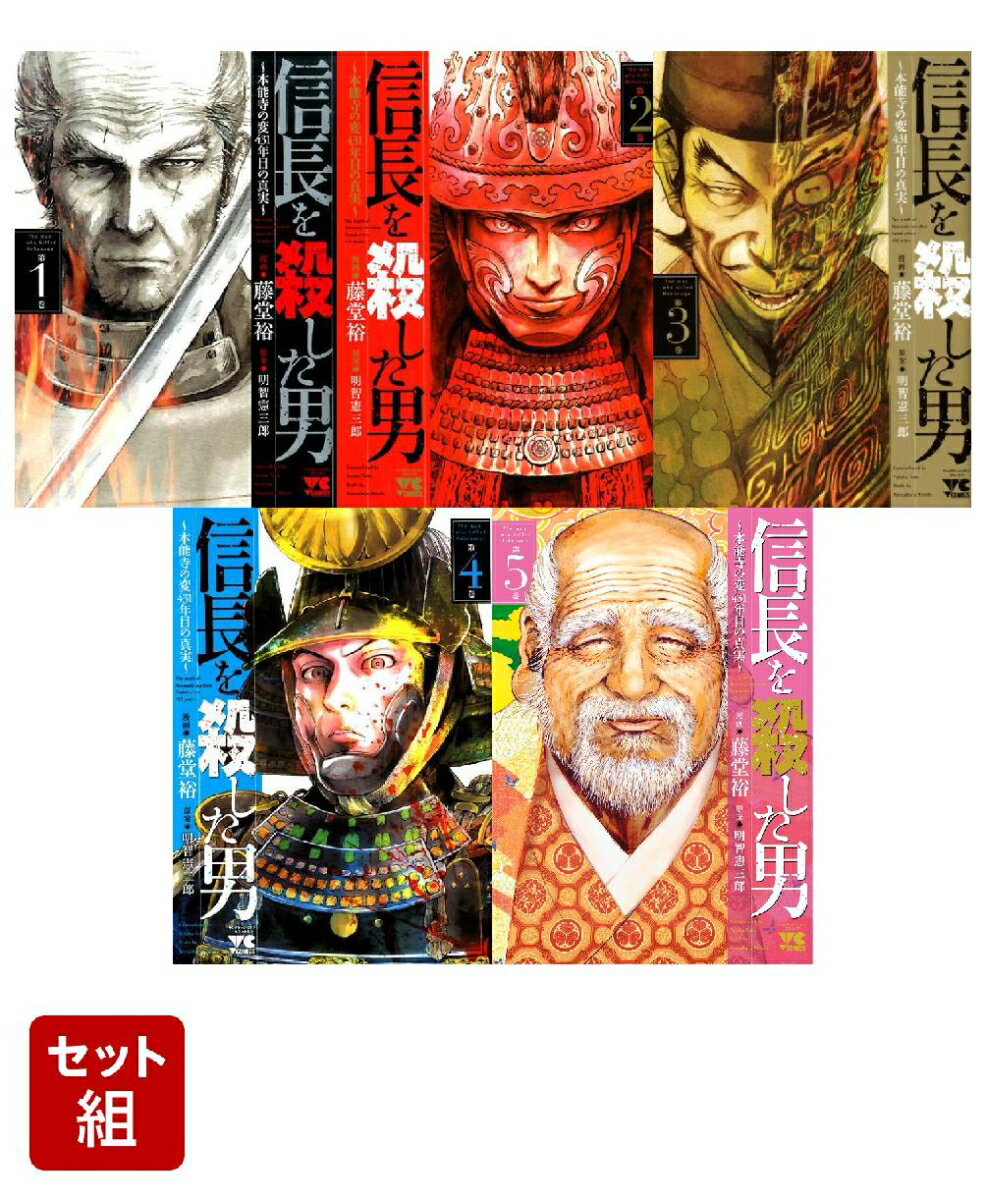 信長を殺した男 1-5巻セット