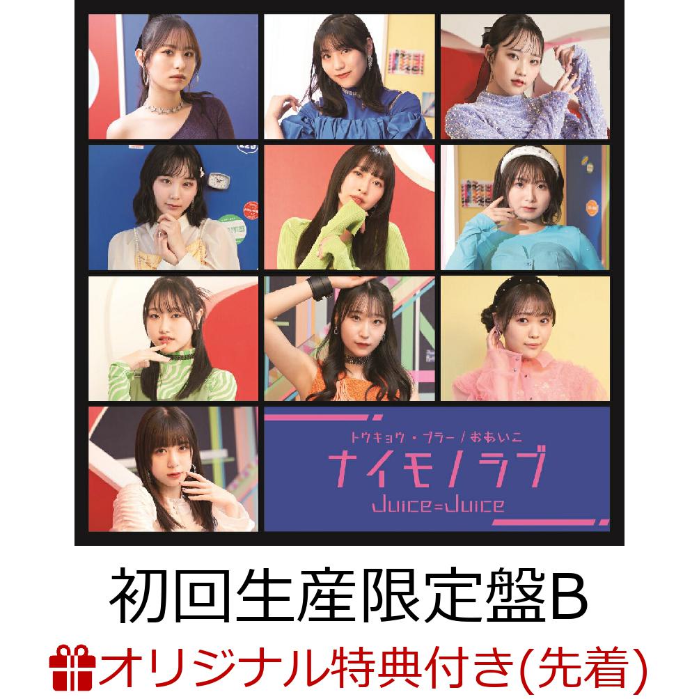 Juice=Juice通算18枚目となるニューシングル！

Juice=Juice、通算18枚目となるトリプルA面シングルを発売！2024年春ツアーで卒業することを発表した、植村あかりのラストシングルとなります。
■初回生産限定盤A・B・CにはトリプルA面の3曲からそれぞれ1曲のMVを含む映像2トラック＋メイキング映像を収録したBD付きです。
■初回生産限定盤SPは、2023年8月13日（日）千葉市蘇我スポーツ公園で開催されたROCK IN JAPAN FESTIVAL 2023のライブ映像を収録したBD付きです。
■通常盤A・B・Cは、3曲それぞれの衣装を着用したメンバーのトレーディングカード：メンバーソロ10種＋集合1種の中から、ランダムにて1枚封入しています。
※メンバーの川嶋美楓は活動休止中のため、今シングルには参加しておりません。

※予定収録内容（変更になる場合があります。）