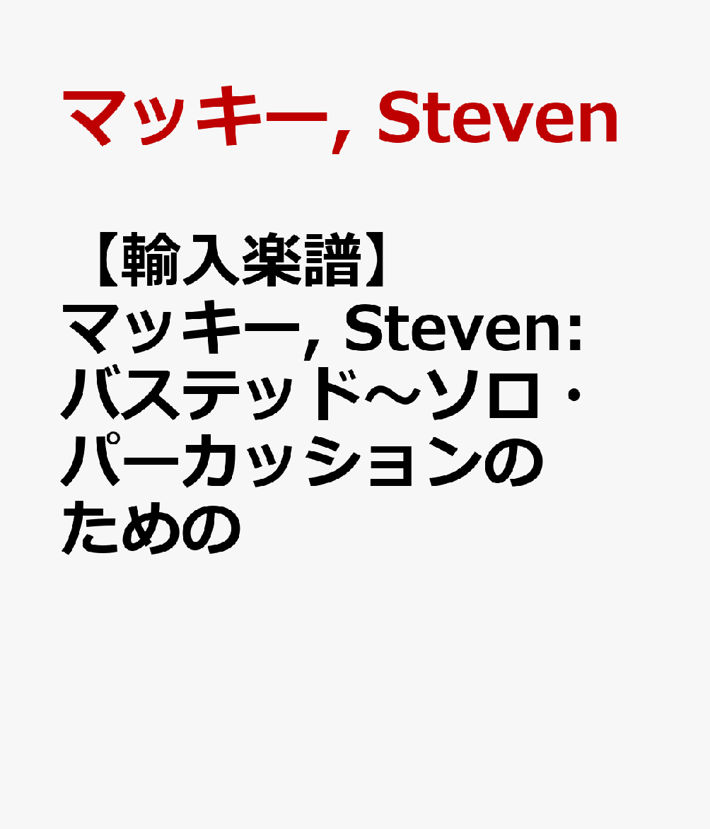 【輸入楽譜】マッキー, Steven: バステッド〜ソロ・パーカッションのための