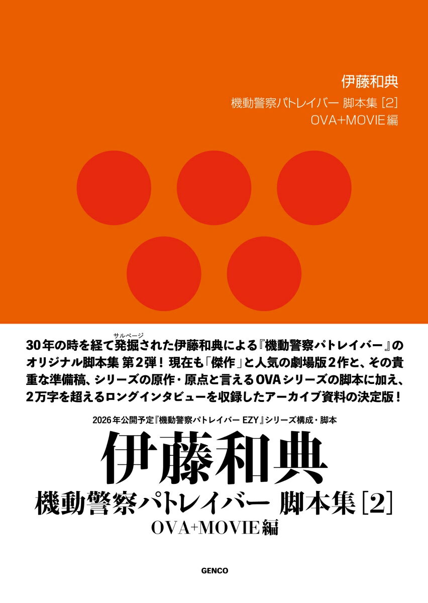 【グッズ】【機動警察パトレイバー】伊藤和典脚本集（2）OVA+MOVIE編 [ 機動警察パトレイバー ]