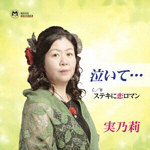 実乃莉ナイテ ミノリ 発売日：2024年04月24日 NAITE... JAN：4560381990421 MSSLー2117 エムシングレコード (株)アドニス・スクウェア [Disc1] 『泣いて…』／CD アーティスト：実乃莉 CD 演歌・純邦楽・落語 演歌・歌謡曲