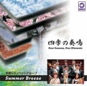 京都トランペットグループ【Summer Breeze】シキノソウメイ ハヤサカヒロアキ 発売日：2011年08月15日 予約締切日：2011年08月08日 FOUR SEASONS.FOUR ELEMENTS JAN：4562198020421 WKCDー42 ワコーレコード 早坂宏明 高木宏之 ラッツパック・レコード(株) [Disc1] 『四季の奏鳴』／CD アーティスト：京都トランペットグループ【Summer Breeze】／早坂宏明／高木宏之 ほか CD クラシック 協奏曲