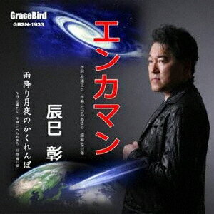 エンカマン [ 辰巳彰 ]