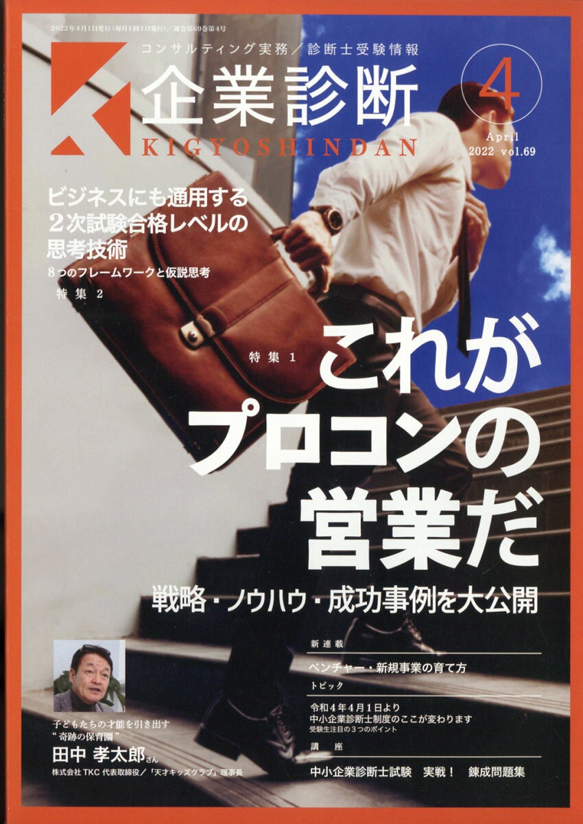 企業診断 2022年 04月号 [雑誌]