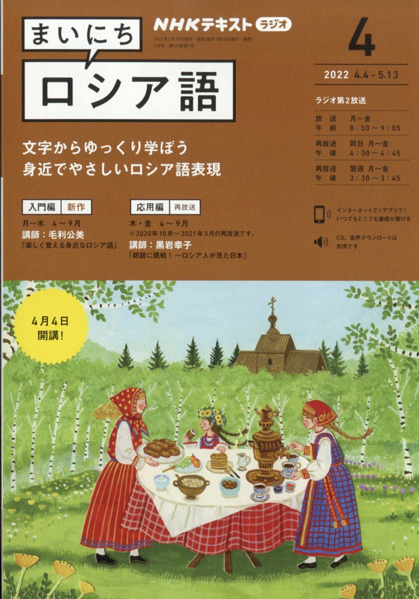 NHK ラジオ まいにちロシア語 2022年 04月号 [雑誌]