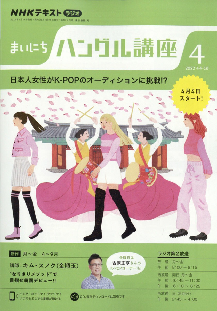NHK ラジオ まいにちハングル講座 2022年 04月号 [雑誌]