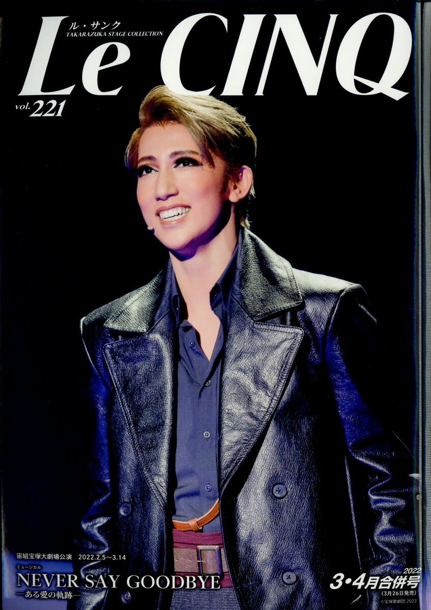 Le Cinq (ル・サンク) 2022年 04月号 [雑誌] （宝塚クリエイティブアーツ）