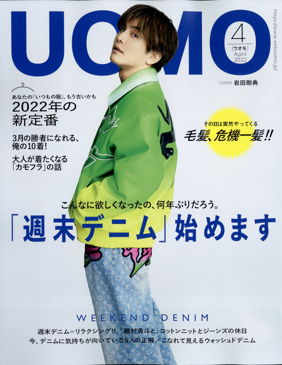 uomo (ウオモ) 2022年 04月号 [雑誌]