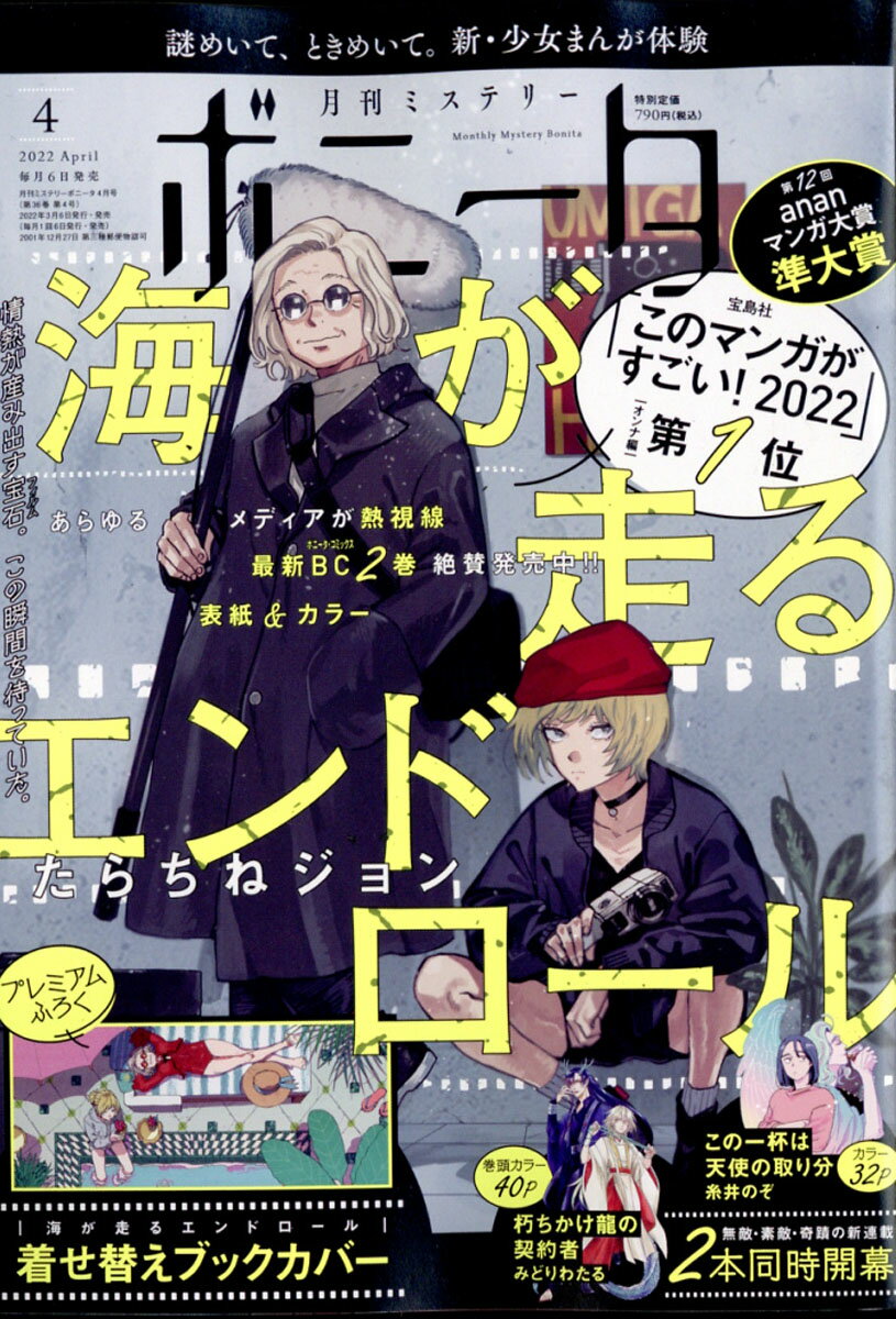 ミステリーボニータ 2022年 04月号 [雑誌]