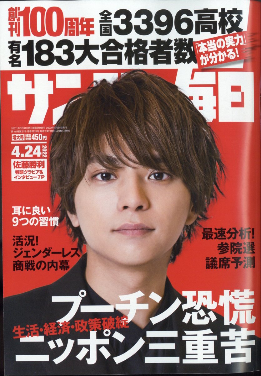 サンデー毎日 2022年 4/24号 [雑誌]のサムネイル