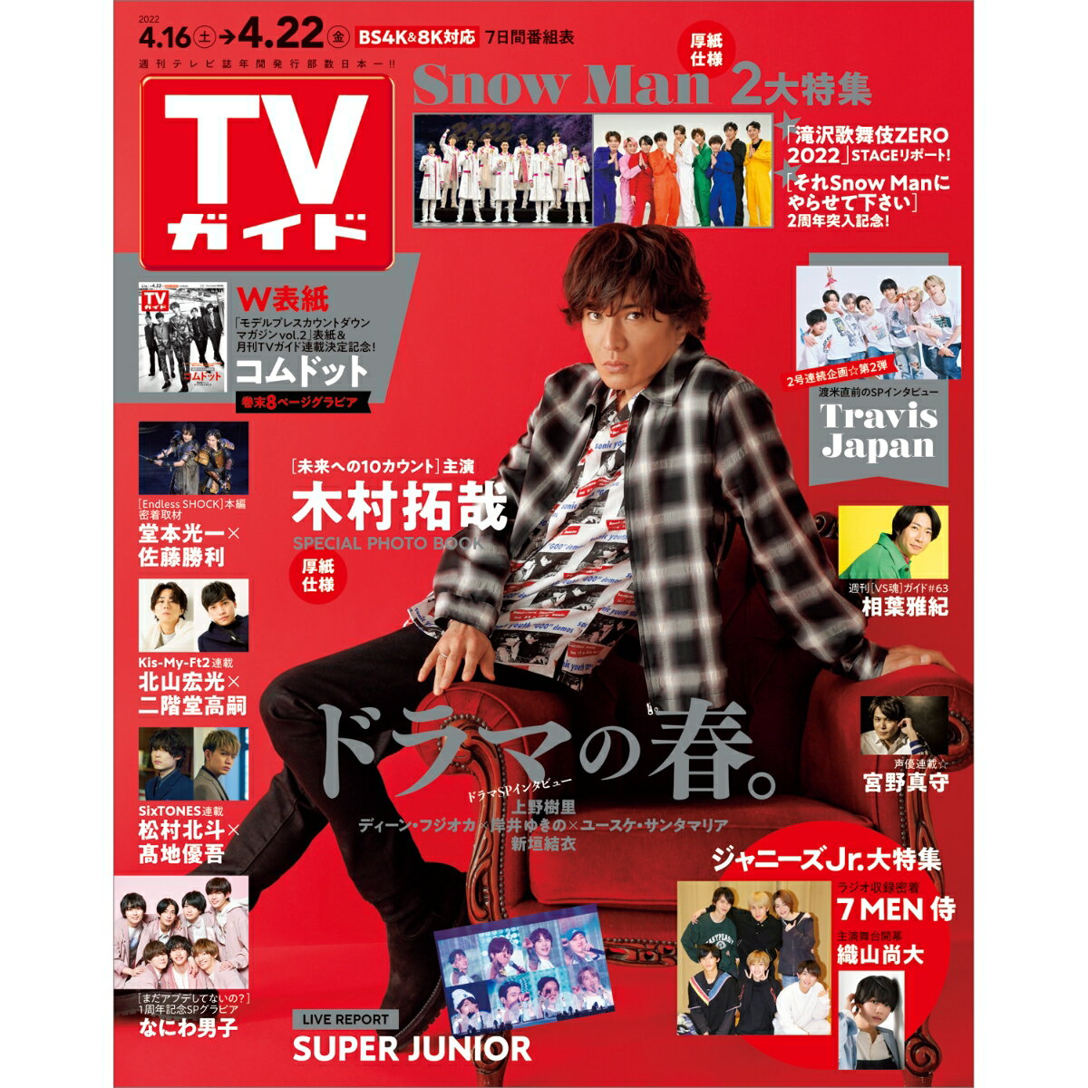 TVガイド岩手・秋田・山形版 2022年 4/22号 [雑誌]