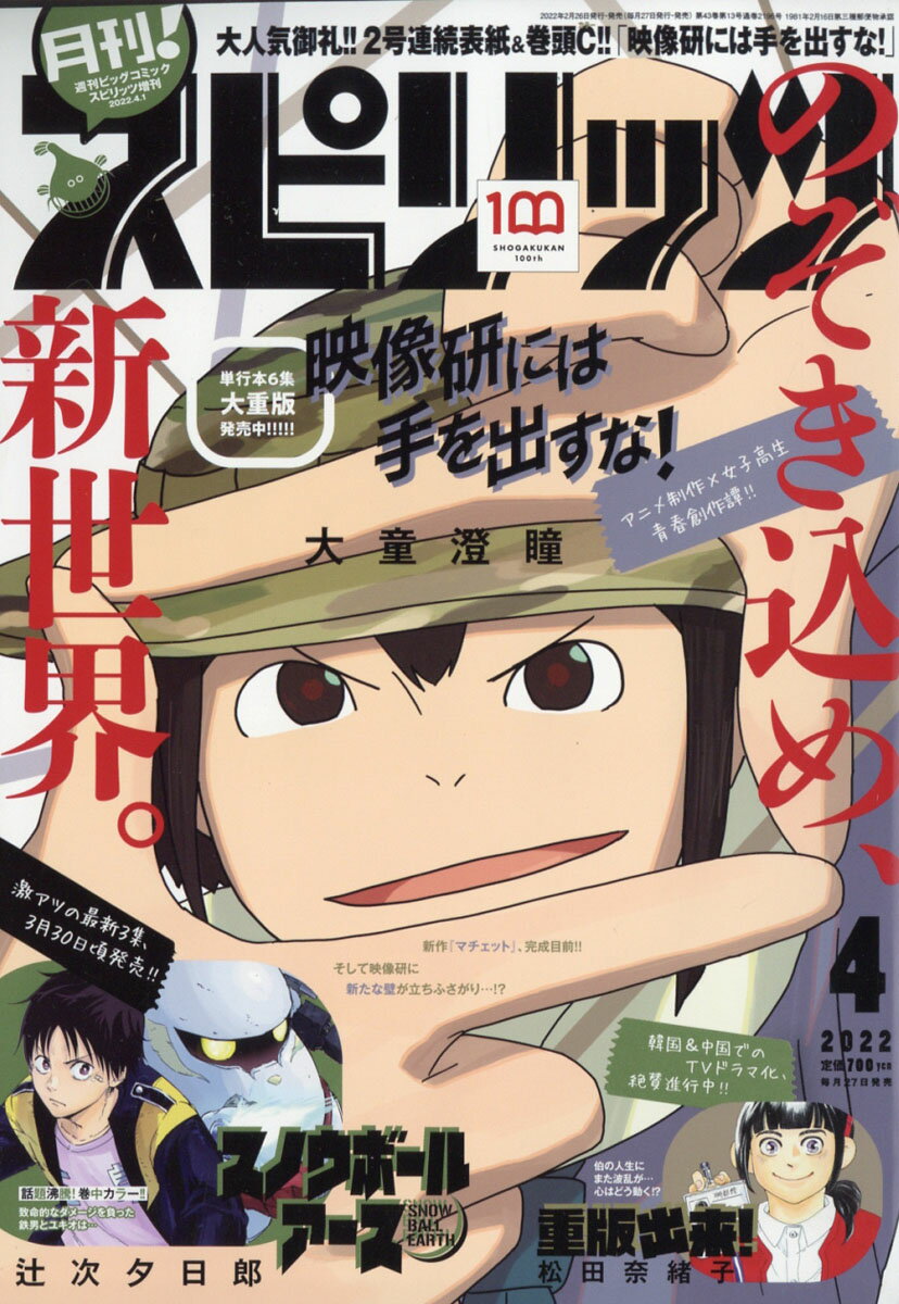 月刊!スピリッツ 2022年 4/1号 [雑誌]