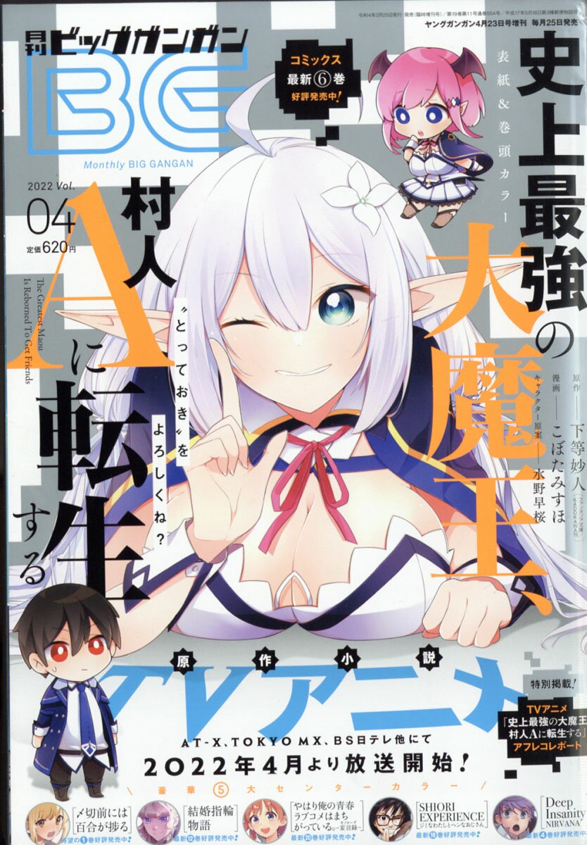 月刊ビッグガンガン Vol.4 2022年 4/23号 [雑誌]