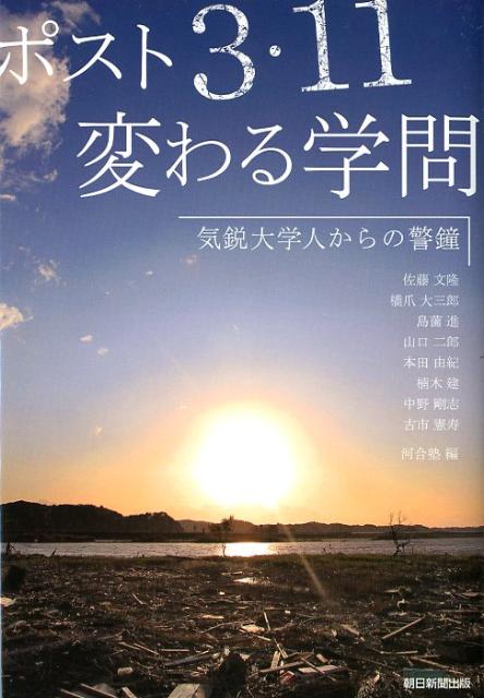 ポスト3・11変わる学問 気鋭大学人からの警鐘 [ 河合塾 ]