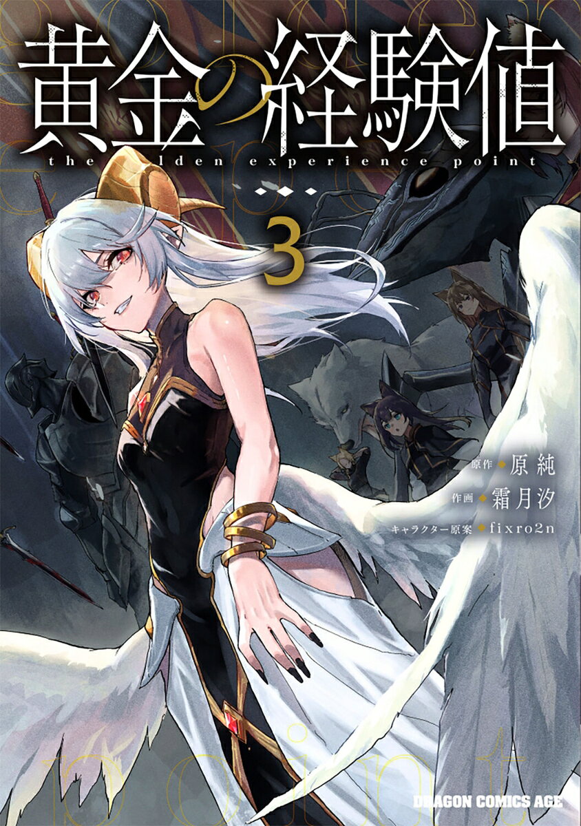 黄金の経験値　3