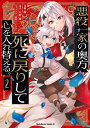 悪役一家の奥方、死に戻りして心を入れ替える。　（2） （角川コミックス・エース） 