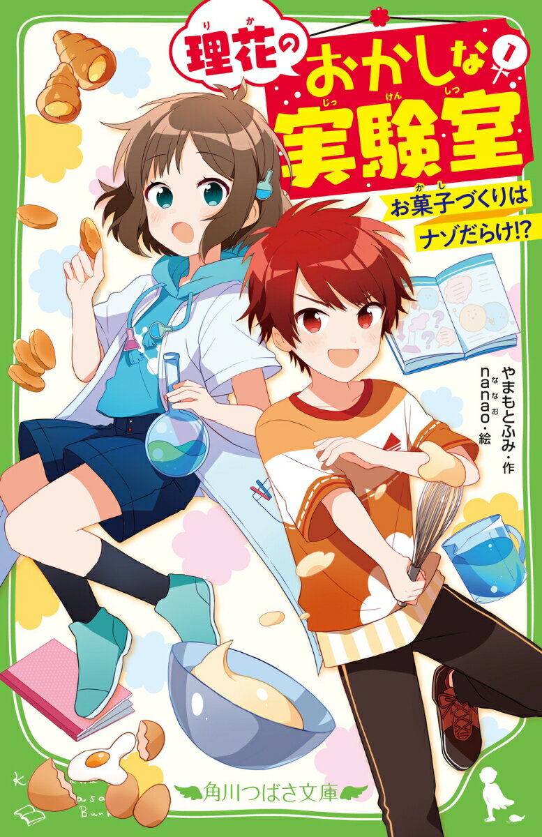 わたし理花！理科が大キライな小学５年生。ある日、あこがれのクラスメイト・そらくんのヒミツーパティシエを目指して修業してるって知っちゃった！「たのむ！おれの菓子作り、手伝ってくれ！」そらくん家のケーキ屋さんがつぶれちゃう！？助けられるの、じつは理科がトクイなわたしだけーって、そんなのムリだよ〜！！！二人だけのヒミツの実験、はじまる！？第８回角川つばさ文庫小説賞金賞受賞作！小学中級から。