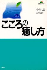 こころの癒し方