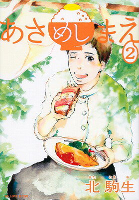 あさめしまえ（2）