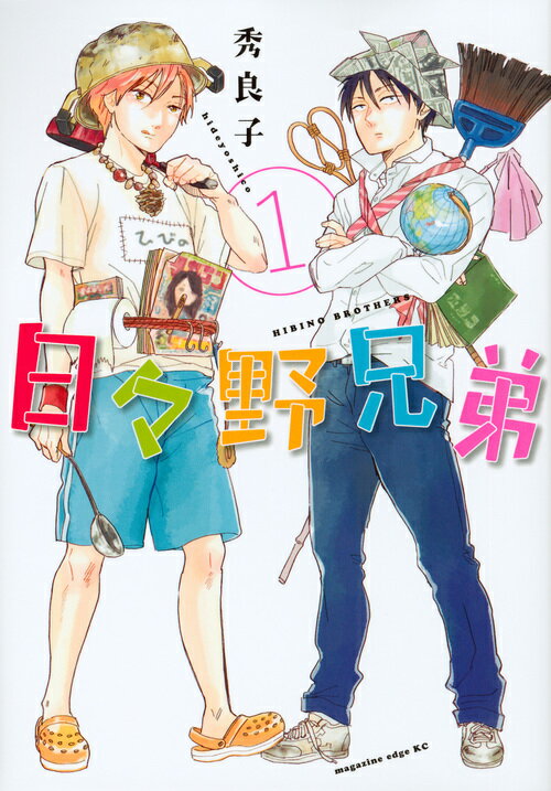 日々野兄弟（1）